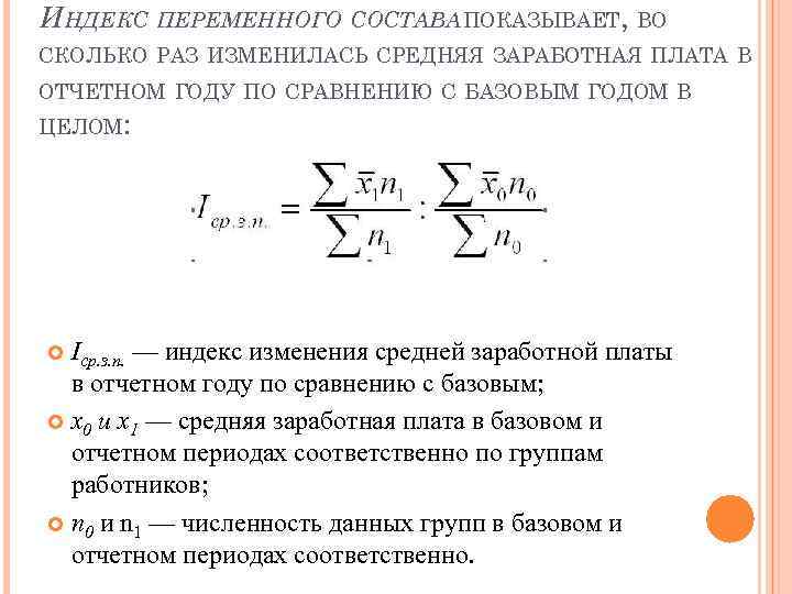 ИНДЕКС ПЕРЕМЕННОГО СОСТАВА ПОКАЗЫВАЕТ, ВО СКОЛЬКО РАЗ ИЗМЕНИЛАСЬ СРЕДНЯЯ ЗАРАБОТНАЯ ПЛАТА В ОТЧЕТНОМ ГОДУ
