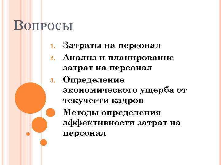 ВОПРОСЫ 1. 2. 3. 4. Затраты на персонал Анализ и планирование затрат на персонал