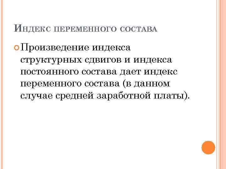 ИНДЕКС ПЕРЕМЕННОГО СОСТАВА Произведение индекса структурных сдвигов и индекса постоянного состава дает индекс переменного