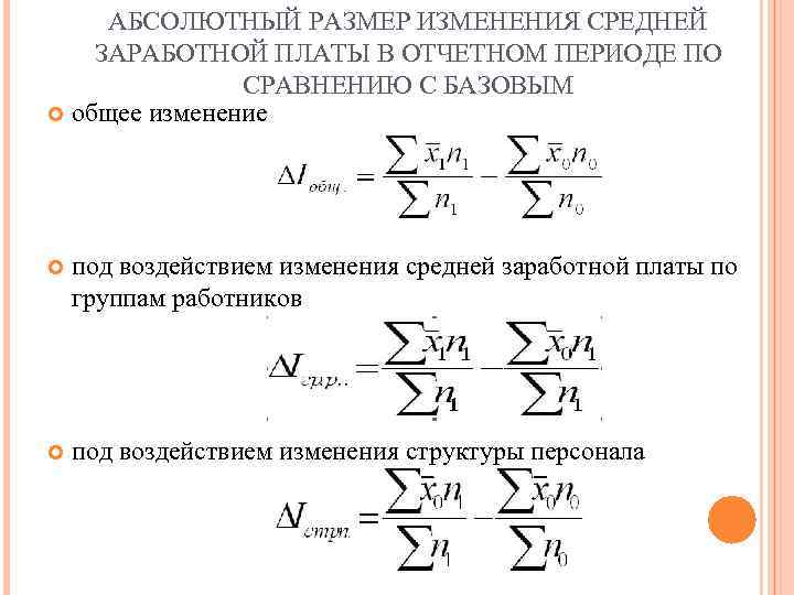 АБСОЛЮТНЫЙ РАЗМЕР ИЗМЕНЕНИЯ СРЕДНЕЙ ЗАРАБОТНОЙ ПЛАТЫ В ОТЧЕТНОМ ПЕРИОДЕ ПО СРАВНЕНИЮ С БАЗОВЫМ общее