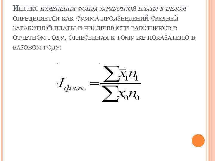 ИНДЕКС ИЗМЕНЕНИЯ ФОНДА ЗАРАБОТНОЙ ПЛАТЫ В ЦЕЛОМ ОПРЕДЕЛЯЕТСЯ КАК СУММА ПРОИЗВЕДЕНИЙ СРЕДНЕЙ ЗАРАБОТНОЙ ПЛАТЫ