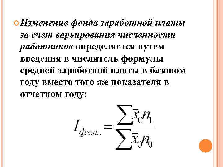  Изменение фонда заработной платы за счет варьирования численности работников определяется путем введения в