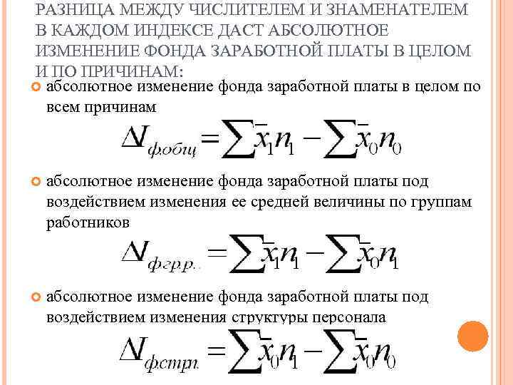 РАЗНИЦА МЕЖДУ ЧИСЛИТЕЛЕМ И ЗНАМЕНАТЕЛЕМ В КАЖДОМ ИНДЕКСЕ ДАСТ АБСОЛЮТНОЕ ИЗМЕНЕНИЕ ФОНДА ЗАРАБОТНОЙ ПЛАТЫ