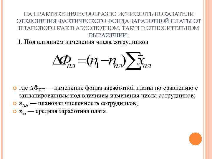 НА ПРАКТИКЕ ЦЕЛЕСООБРАЗНО ИСЧИСЛЯТЬ ПОКАЗАТЕЛИ ОТКЛОНЕНИЯ ФАКТИЧЕСКОГО ФОНДА ЗАРАБОТНОЙ ПЛАТЫ ОТ ПЛАНОВОГО КАК В