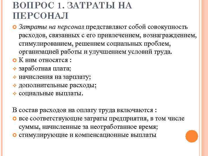ВОПРОС 1. ЗАТРАТЫ НА ПЕРСОНАЛ Затраты на персонал представляют собой совокупность расходов, связанных с