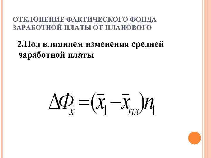 ОТКЛОНЕНИЕ ФАКТИЧЕСКОГО ФОНДА ЗАРАБОТНОЙ ПЛАТЫ ОТ ПЛАНОВОГО 2. Под влиянием изменения средней заработной платы