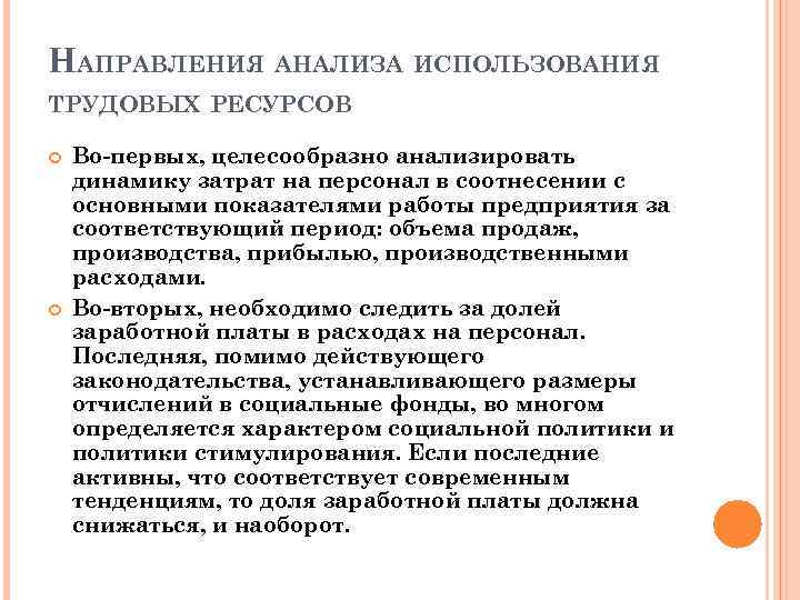 НАПРАВЛЕНИЯ АНАЛИЗА ИСПОЛЬЗОВАНИЯ ТРУДОВЫХ РЕСУРСОВ Во-первых, целесообразно анализировать динамику затрат на персонал в соотнесении