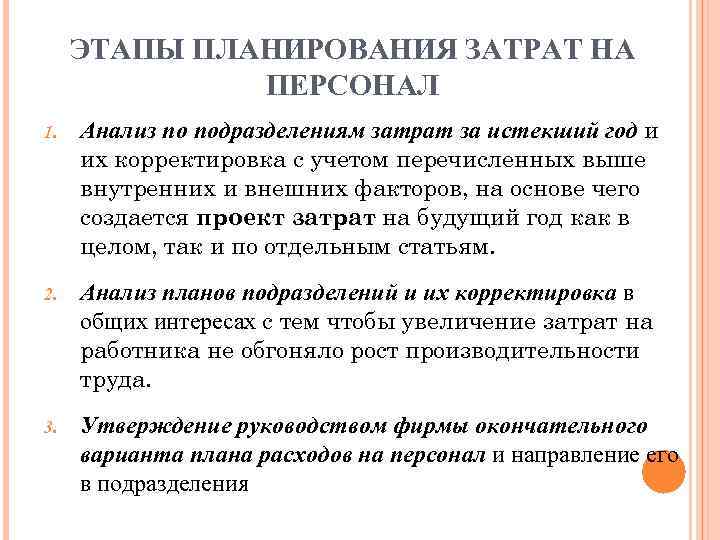 ЭТАПЫ ПЛАНИРОВАНИЯ ЗАТРАТ НА ПЕРСОНАЛ 1. Анализ по подразделениям затрат за истекший год и