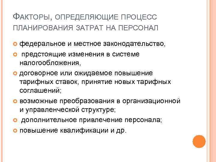 ФАКТОРЫ, ОПРЕДЕЛЯЮЩИЕ ПРОЦЕСС ПЛАНИРОВАНИЯ ЗАТРАТ НА ПЕРСОНАЛ федеральное и местное законодательство, предстоящие изменения в
