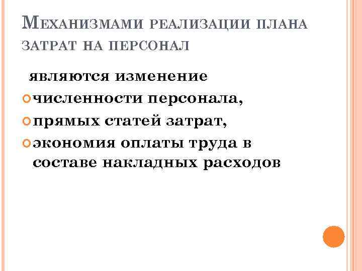 МЕХАНИЗМАМИ РЕАЛИЗАЦИИ ПЛАНА ЗАТРАТ НА ПЕРСОНАЛ являются изменение численности персонала, прямых статей затрат, экономия