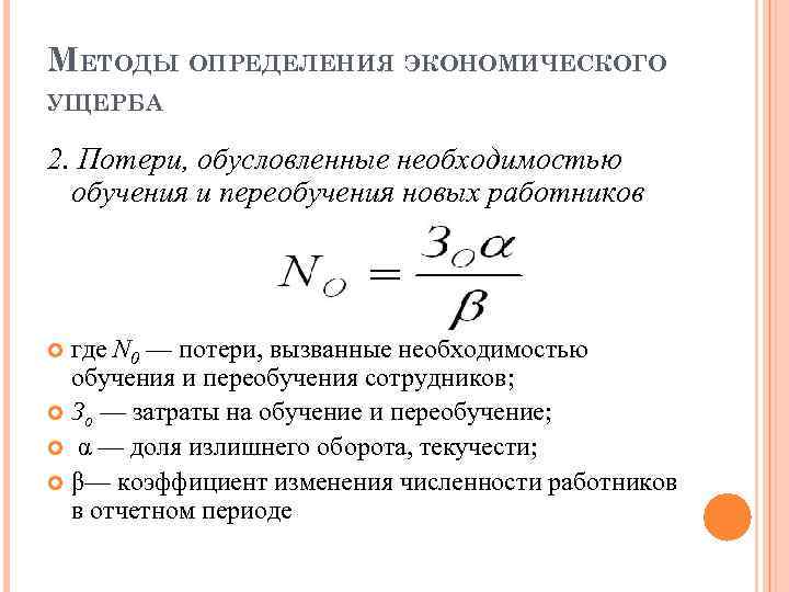 МЕТОДЫ ОПРЕДЕЛЕНИЯ ЭКОНОМИЧЕСКОГО УЩЕРБА 2. Потери, обусловленные необходимостью обучения и переобучения новых работников где