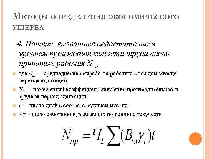 МЕТОДЫ ОПРЕДЕЛЕНИЯ ЭКОНОМИЧЕСКОГО УЩЕРБА 4. Потери, вызванные недостаточным уровнем производительности труда вновь принятых рабочих