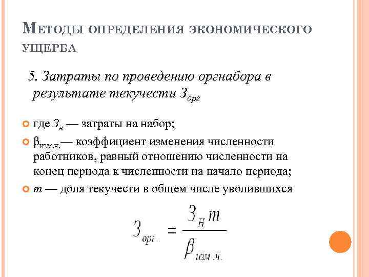 МЕТОДЫ ОПРЕДЕЛЕНИЯ ЭКОНОМИЧЕСКОГО УЩЕРБА 5. Затраты по проведению оргнабора в результате текучести Зорг где