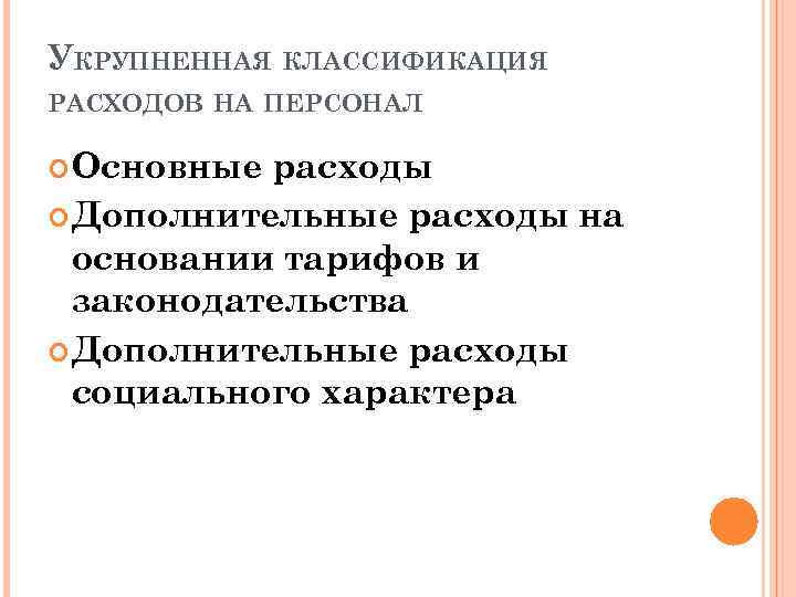 УКРУПНЕННАЯ КЛАССИФИКАЦИЯ РАСХОДОВ НА ПЕРСОНАЛ Основные расходы Дополнительные расходы на основании тарифов и законодательства