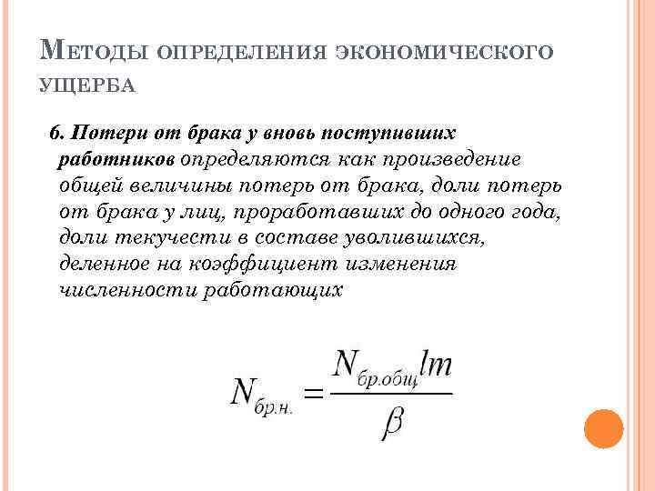 МЕТОДЫ ОПРЕДЕЛЕНИЯ ЭКОНОМИЧЕСКОГО УЩЕРБА 6. Потери от брака у вновь поступивших работников определяются как