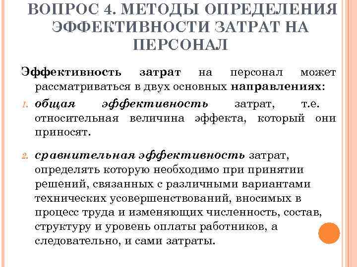 ВОПРОС 4. МЕТОДЫ ОПРЕДЕЛЕНИЯ ЭФФЕКТИВНОСТИ ЗАТРАТ НА ПЕРСОНАЛ Эффективность затрат на персонал может рассматриваться