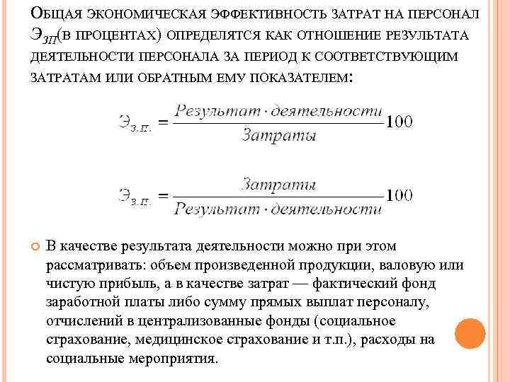 ОБЩАЯ ЭКОНОМИЧЕСКАЯ ЭФФЕКТИВНОСТЬ ЗАТРАТ НА ПЕРСОНАЛ ЭЗП(В ПРОЦЕНТАХ) ОПРЕДЕЛЯТСЯ КАК ОТНОШЕНИЕ РЕЗУЛЬТАТА ДЕЯТЕЛЬНОСТИ ПЕРСОНАЛА