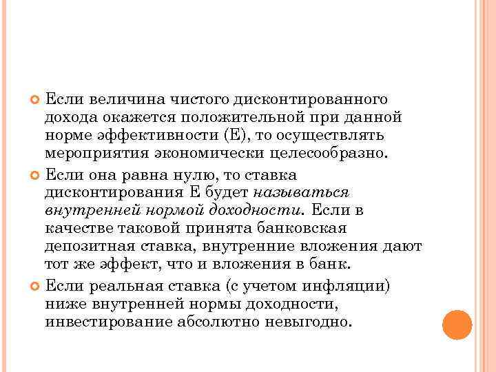 Если величина чистого дисконтированного дохода окажется положительной при данной норме эффективности (Е), то осуществлять