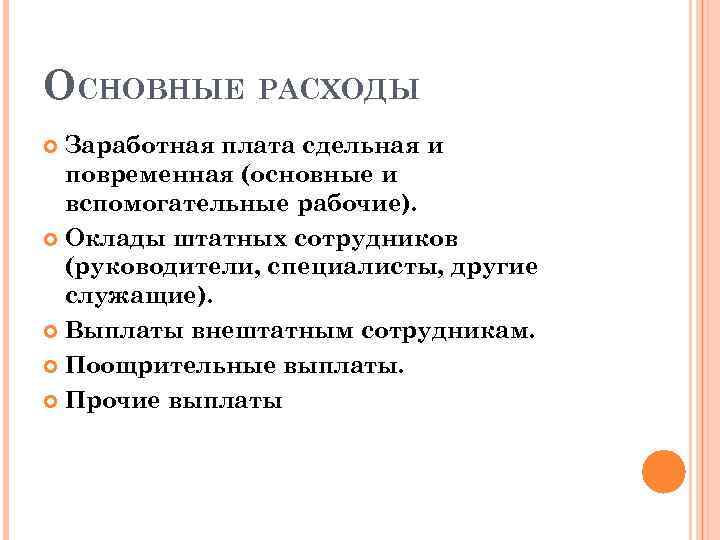 ОСНОВНЫЕ РАСХОДЫ Заработная плата сдельная и повременная (основные и вспомогательные рабочие). Оклады штатных сотрудников