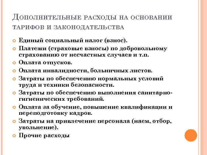 ДОПОЛНИТЕЛЬНЫЕ РАСХОДЫ НА ОСНОВАНИИ ТАРИФОВ И ЗАКОНОДАТЕЛЬСТВА Единый социальный налог (взнос). Платежи (страховые взносы)