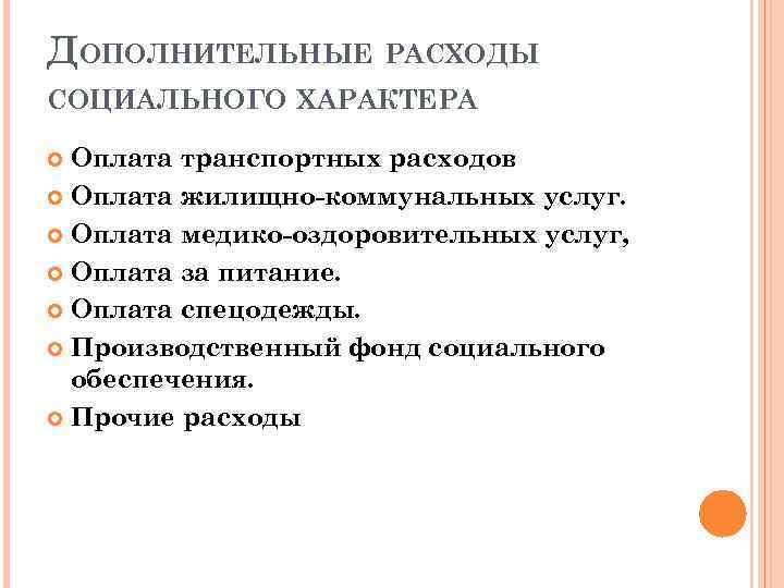 ДОПОЛНИТЕЛЬНЫЕ РАСХОДЫ СОЦИАЛЬНОГО ХАРАКТЕРА Оплата транспортных расходов Оплата жилищно-коммунальных услуг. Оплата медико-оздоровительных услуг, Оплата