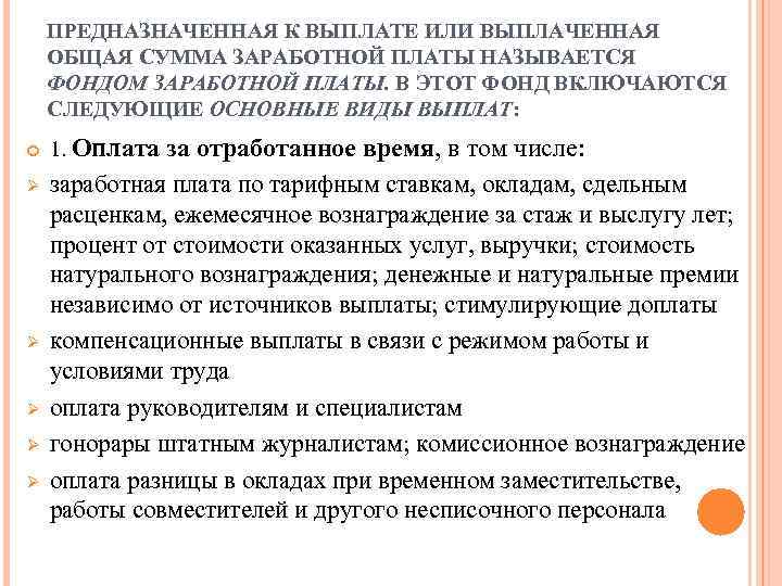 ПРЕДНАЗНАЧЕННАЯ К ВЫПЛАТЕ ИЛИ ВЫПЛАЧЕННАЯ ОБЩАЯ СУММА ЗАРАБОТНОЙ ПЛАТЫ НАЗЫВАЕТСЯ ФОНДОМ ЗАРАБОТНОЙ ПЛАТЫ. В
