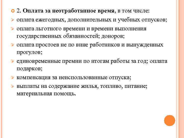  Ø Ø Ø 2. Оплата за неотработанное время, в том числе: оплата ежегодных,