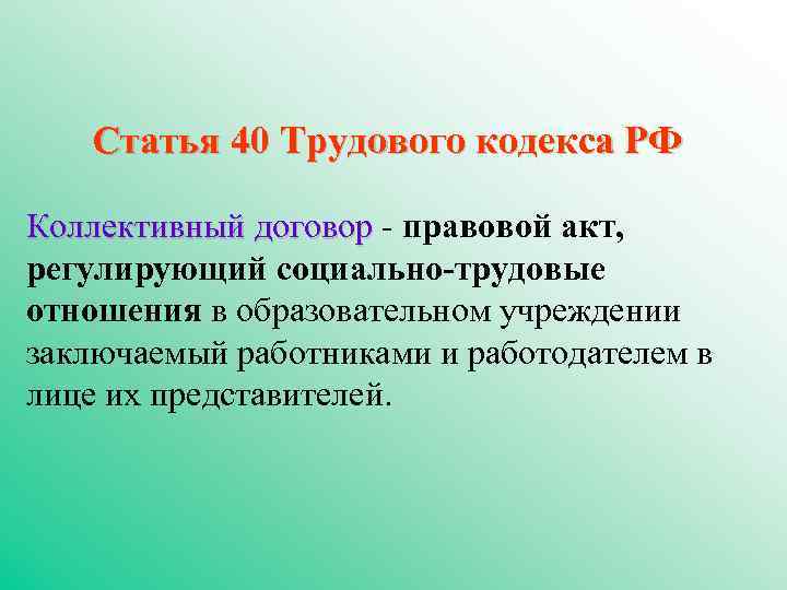 Статья 40 Трудового кодекса РФ Коллективный договор - правовой акт, Коллективный договор регулирующий социально-трудовые