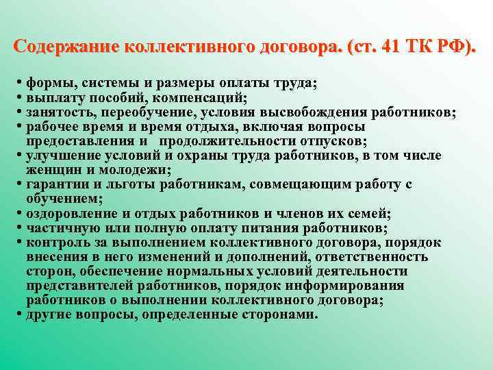 Содержание коллективного договора. (ст. 41 ТК РФ). • формы, системы и размеры оплаты труда;