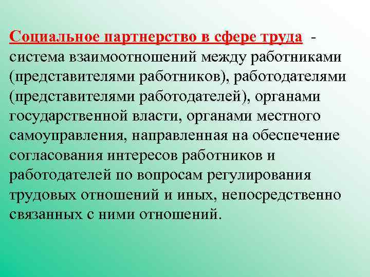 Социальное партнерство в сфере труда - система взаимоотношений между работниками (представителями работников), работодателями (представителями