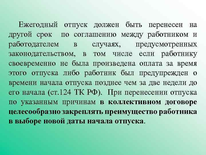 Ежегодный отпуск должен быть перенесен на другой срок по соглашению между работником и работодателем