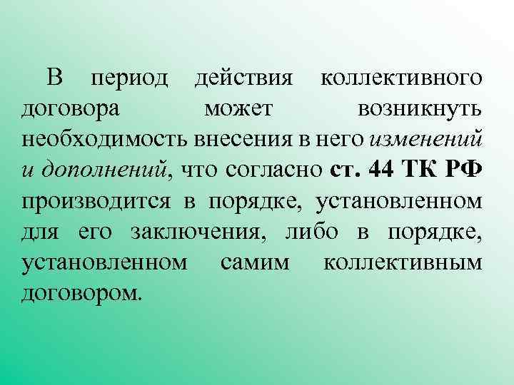 В период действия коллективного договора может возникнуть необходимость внесения в него изменений и дополнений,