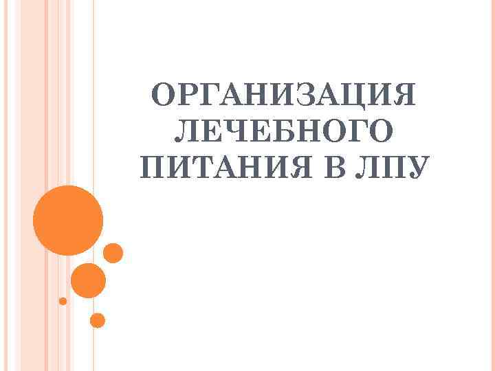 ОРГАНИЗАЦИЯ ЛЕЧЕБНОГО ПИТАНИЯ В ЛПУ 