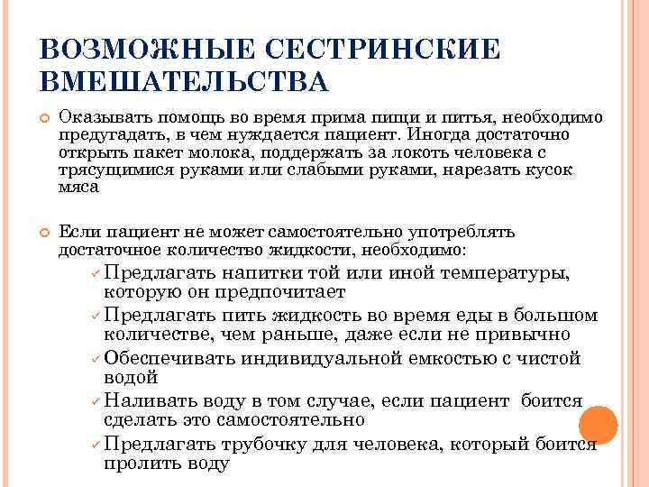 ВОЗМОЖНЫЕ СЕСТРИНСКИЕ ВМЕШАТЕЛЬСТВА Оказывать помощь во время прима пищи и питья, необходимо предугадать, в