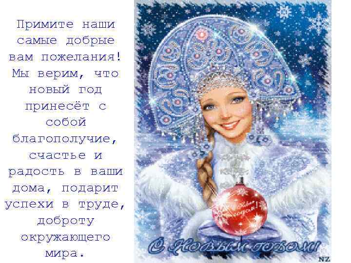 Примите наши самые добрые вам пожелания! Мы верим, что новый год принесёт с собой