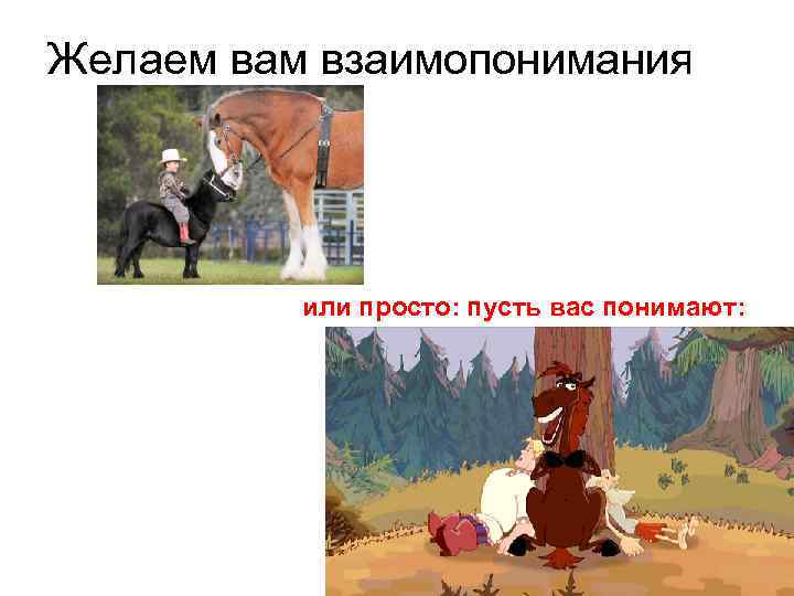 Желаем вам взаимопонимания или просто: пусть вас понимают: 