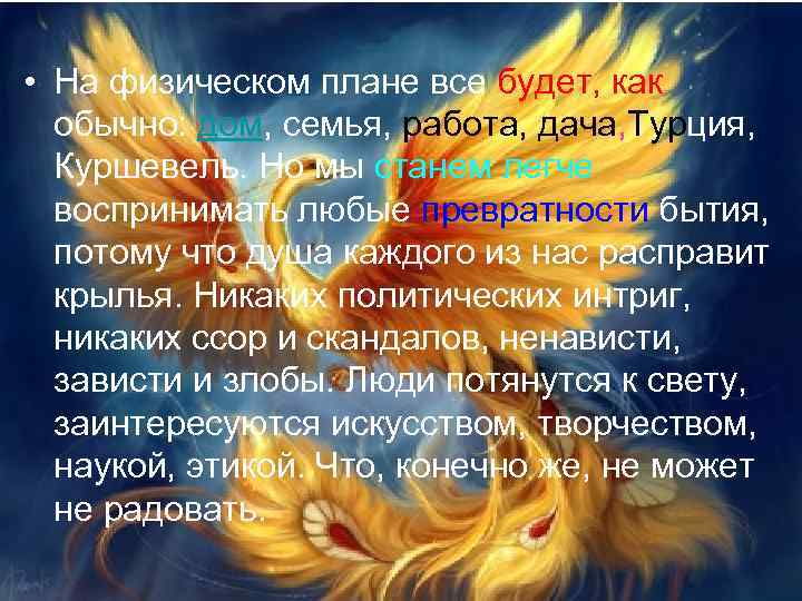  • На физическом плане все будет, как обычно: дом, семья, работа, дача, Турция,