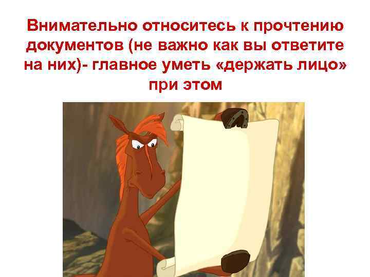 Внимательно относитесь к прочтению документов (не важно как вы ответите на них)- главное уметь