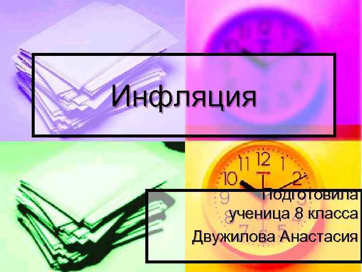 Инфляция Подготовила ученица 8 класса Двужилова Анастасия 