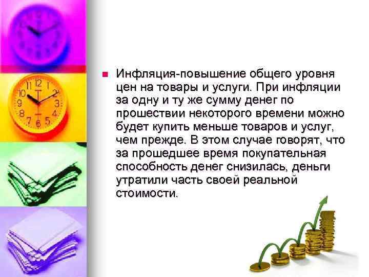 n Инфляция-повышение общего уровня цен на товары и услуги. При инфляции за одну и