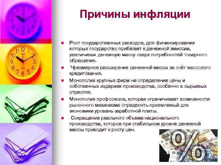 Причины инфляции n n n Рост государственных расходов, для финансирования которых государство прибегает к