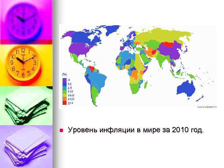 n Уровень инфляции в мире за 2010 год. 