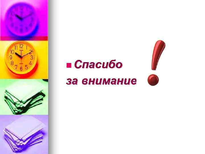 n Спасибо за внимание 