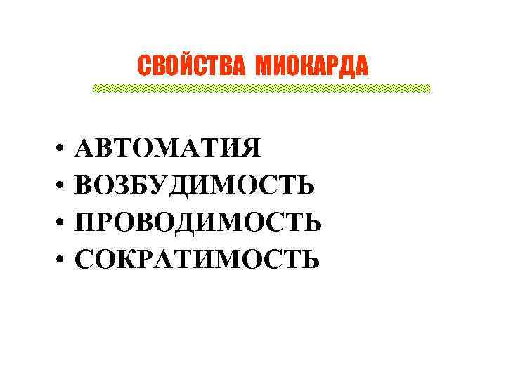 СВОЙСТВА МИОКАРДА • • АВТОМАТИЯ ВОЗБУДИМОСТЬ ПРОВОДИМОСТЬ СОКРАТИМОСТЬ 