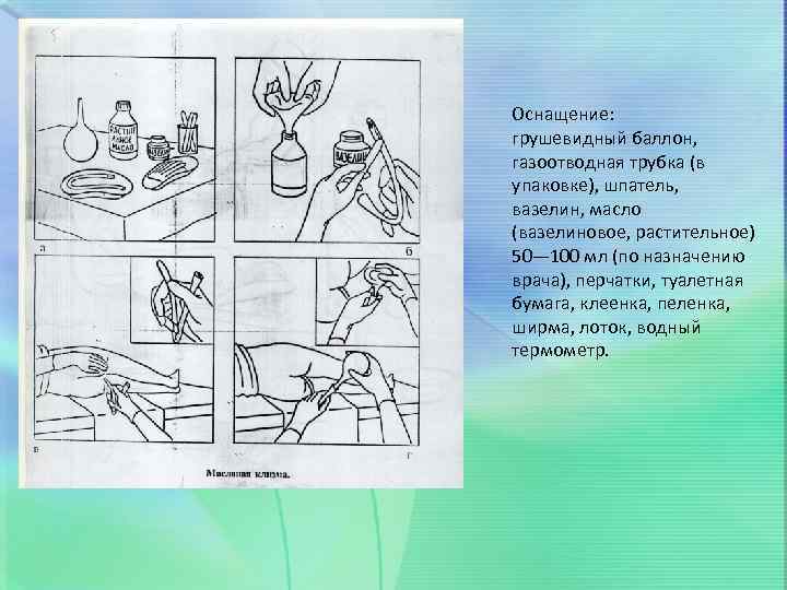 Алгоритм газоотводной трубки. Дезинфекция грушевидного баллона. Грушевидный баллон и газоотводная трубка. Дезинфекция грушевидного баллона алгоритм. Дезинфекция газоотводной трубки.