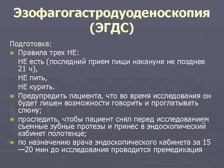 Подготовка к фгдс желудка. Подготовка пациента к эзофагогастродуоденоскопии алгоритм. Подготовка пациента к ЭГДС. Подготовка больного к ЭГДС. Подготовка пациента к ЭГДС алгоритм.