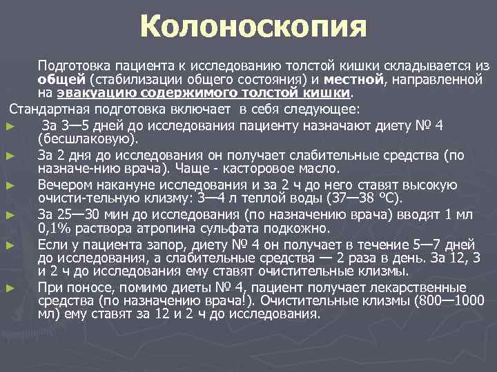 Колоноскопия инструкция