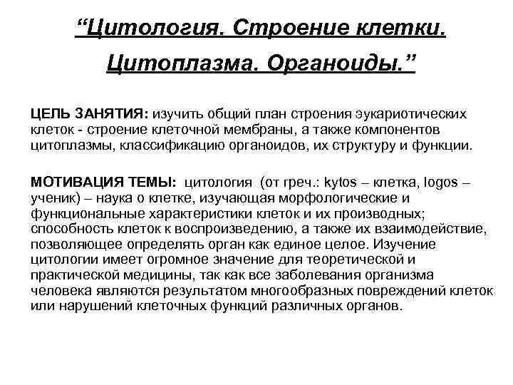 “Цитология. Строение клетки. Цитоплазма. Органоиды. ” ЦЕЛЬ ЗАНЯТИЯ: изучить общий план строения эукариотических клеток