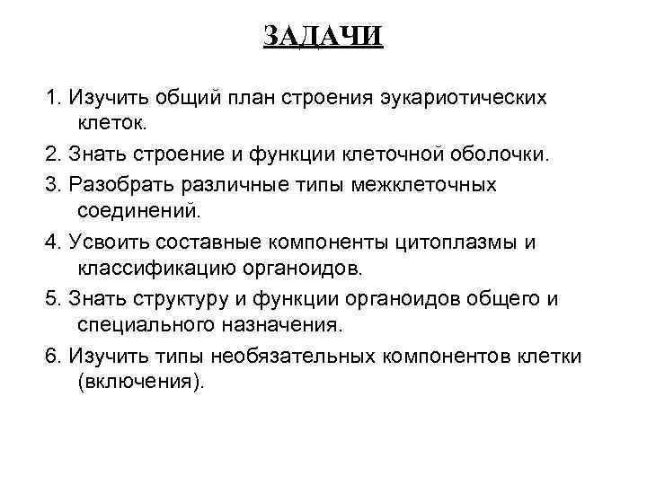 ЗАДАЧИ 1. Изучить общий план строения эукариотических клеток. 2. Знать строение и функции клеточной