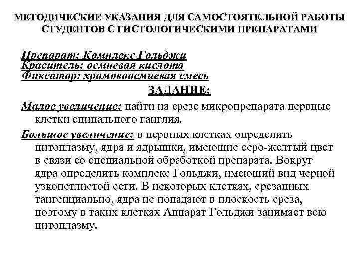 МЕТОДИЧЕСКИЕ УКАЗАНИЯ ДЛЯ САМОСТОЯТЕЛЬНОЙ РАБОТЫ СТУДЕНТОВ С ГИСТОЛОГИЧЕСКИМИ ПРЕПАРАТАМИ Препарат: Комплекс Гольджи Краситель: осмиевая